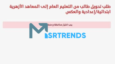 رابط التحويل من التربية والتعليم إلى الأزهر